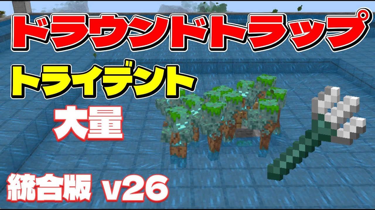 【統合版v26.3】初心者必見！ドラウンドトラップの作り方！マイクラ