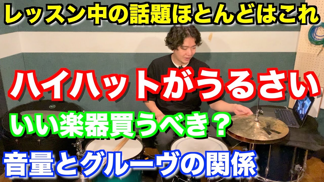 ハイハットの音量デカすぎ問題！高い楽器を買う前に叩き方を見直してみよう