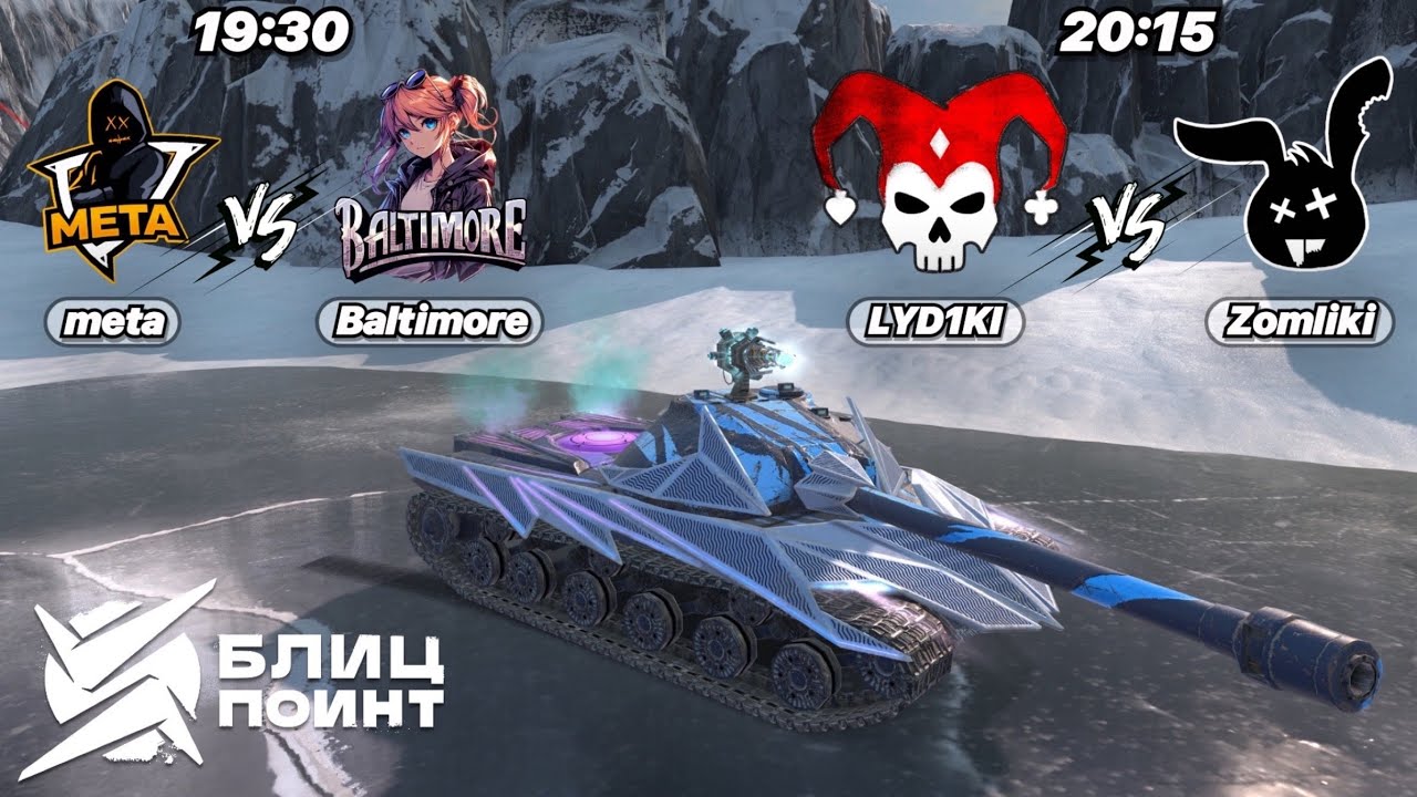 Турнир Блиц Поинт | Хардкор дивизион | meta vs Baltimore, LYD1KI vs Zomliki | Второй групповой этап