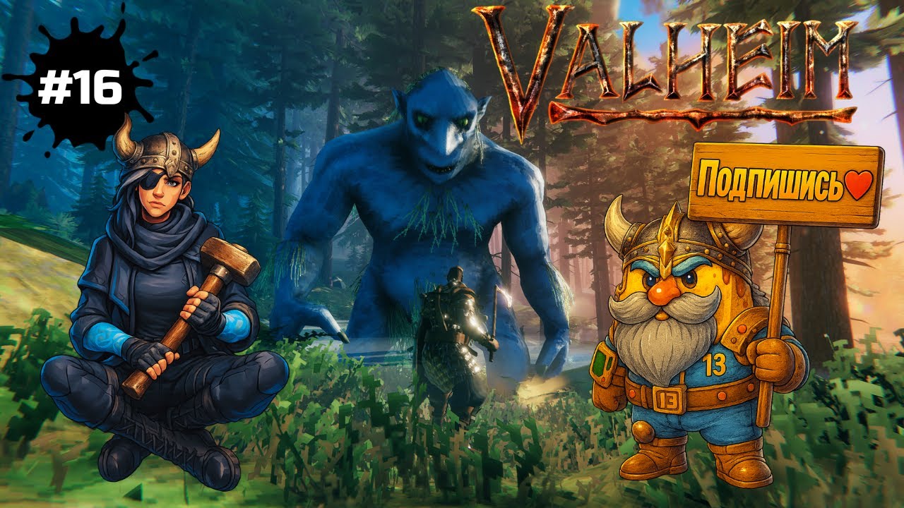 Valheim — как мороженка и чизкейк за железом ходили | СТРИМ #16