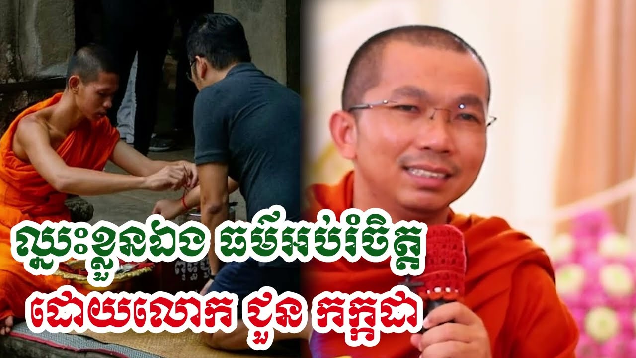 យកឈ្នះលើខ្លួនឯង - លោក ជួន កក្កដា [Choun kakada]