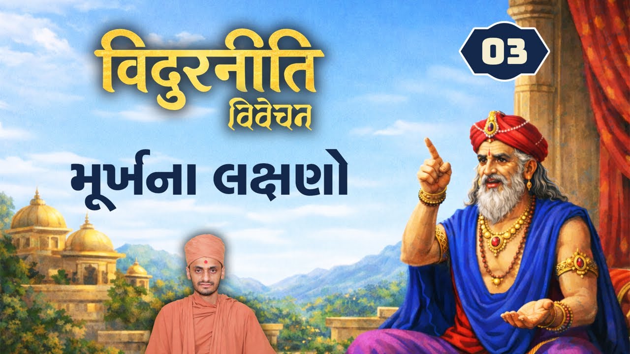 મૂર્ખના લક્ષણો ।Vidurniti-3।વિદુરનીતિ-૩ (24/1/2026)