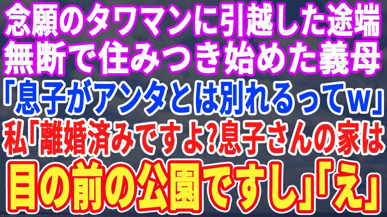 【スカッとする話】タワマン最上階に引っ越した途端、義母と義姉が乗り込んできた…義母「念願のタワマンだわw」義姉「他人は出て行ってw」私「え？息子さんの家は1階ですよwそれに私独身ですw」