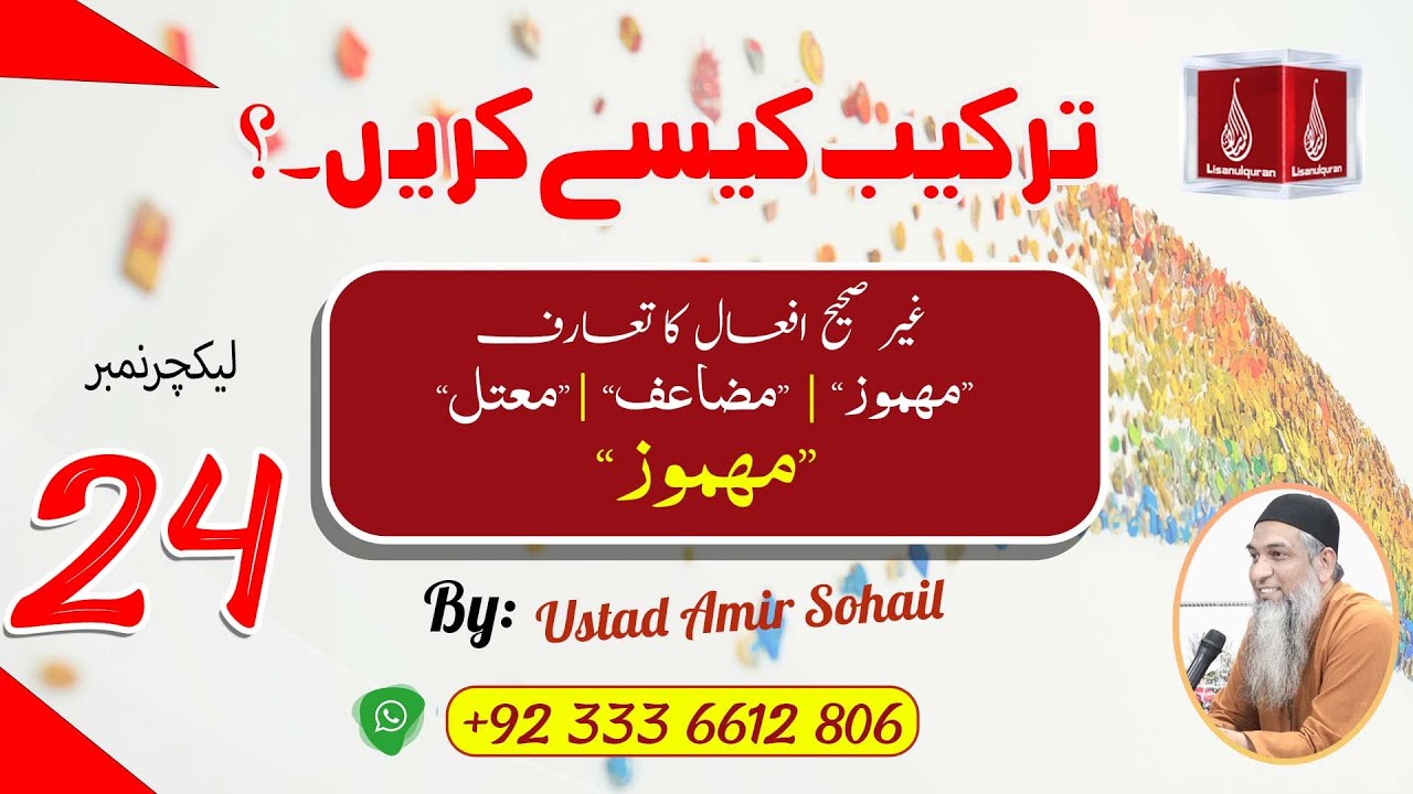 Tarkeeb Kaise Karen |ترکیب کیسے کریں | Ustad Amir Sohail | Lecture No-24