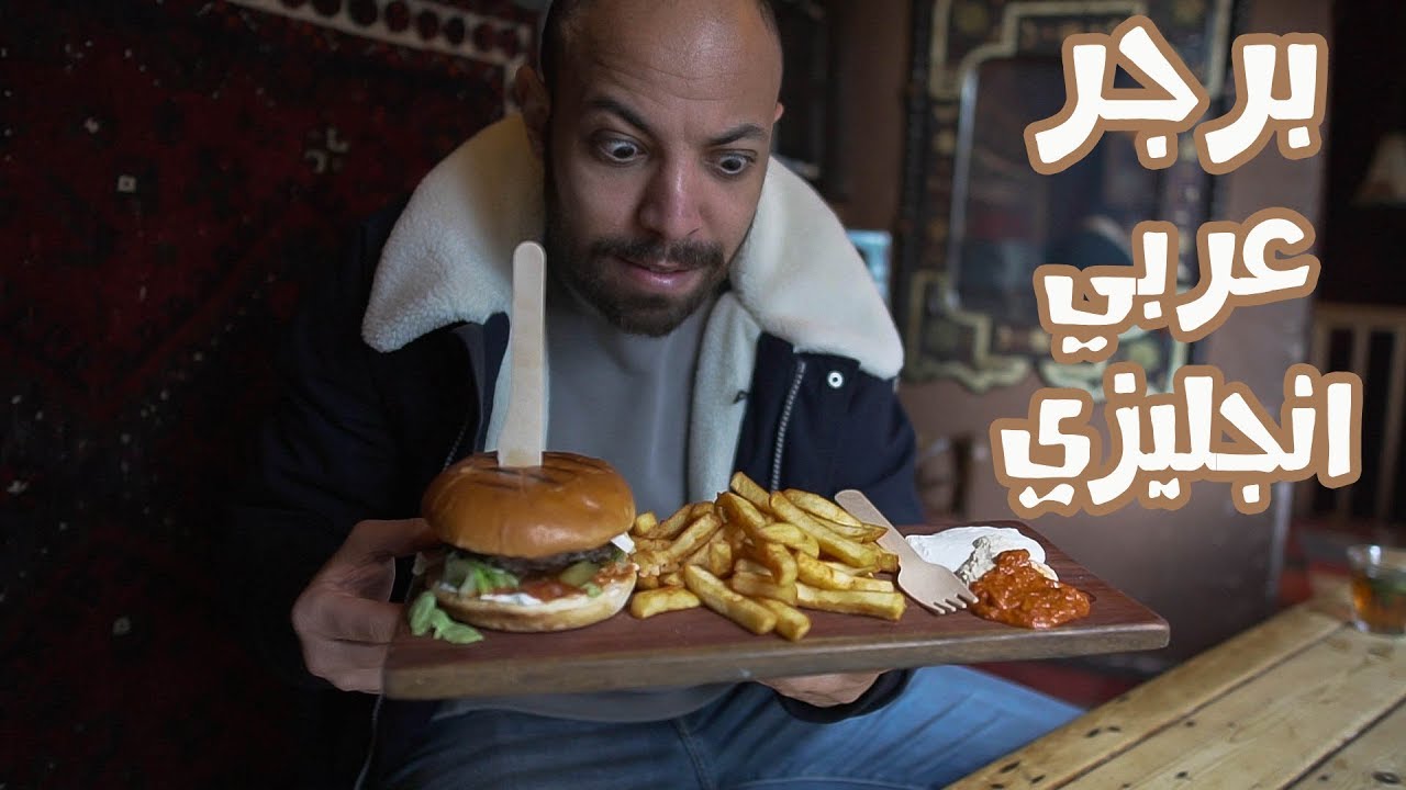 أكلت برغر مغربي في انجلترا | VLOG 142