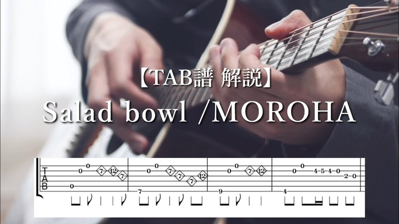 【TAB譜 解説】Salad bowl/MOROHA(Part1)