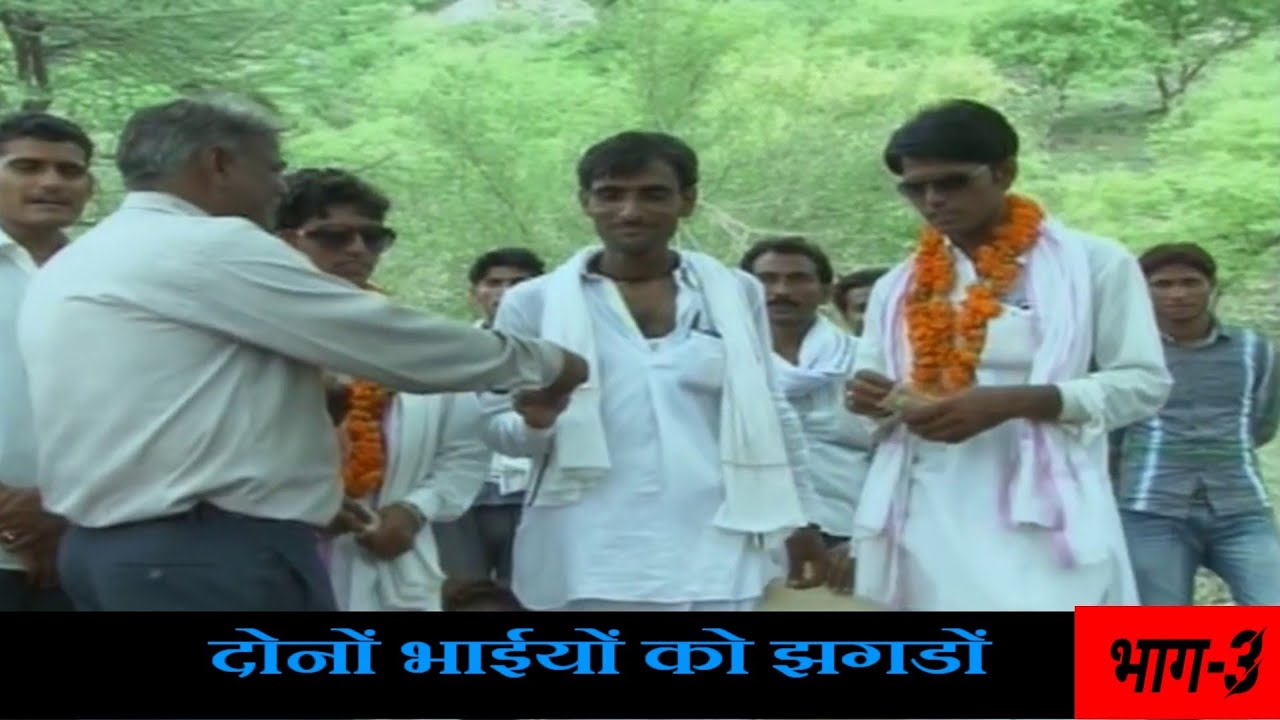 मीणा दंगल ढांचा दोनों भाईयो के आमने सामने ढाचा गीत भाग-3 गायक छोटेलाल मीणा पांचूराम मीणा शोराम मीणा