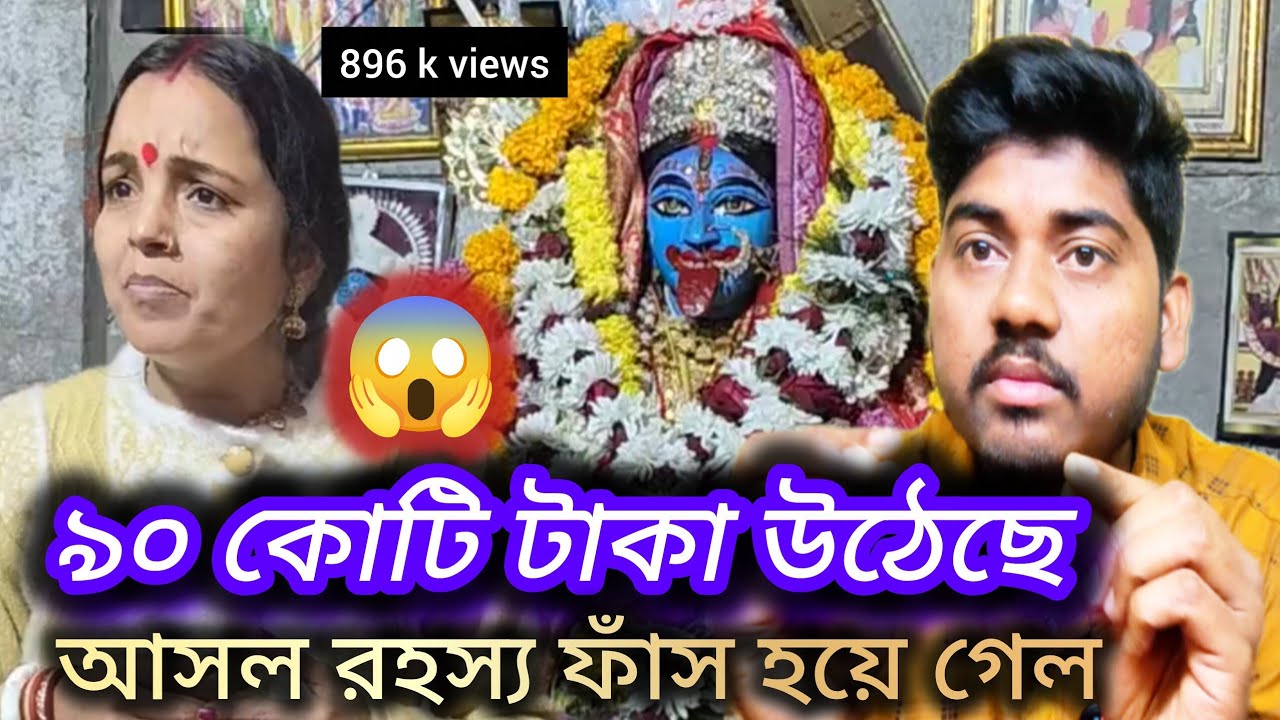 কৃষ্ণ কালী মায়ের মন্দিরে ব্যবসা চলছে 😱😱। কৃষ্ণ কালী মায়ের মন্দিরে আসল রহস্য ফাঁস হয়ে গেলে 😭😭