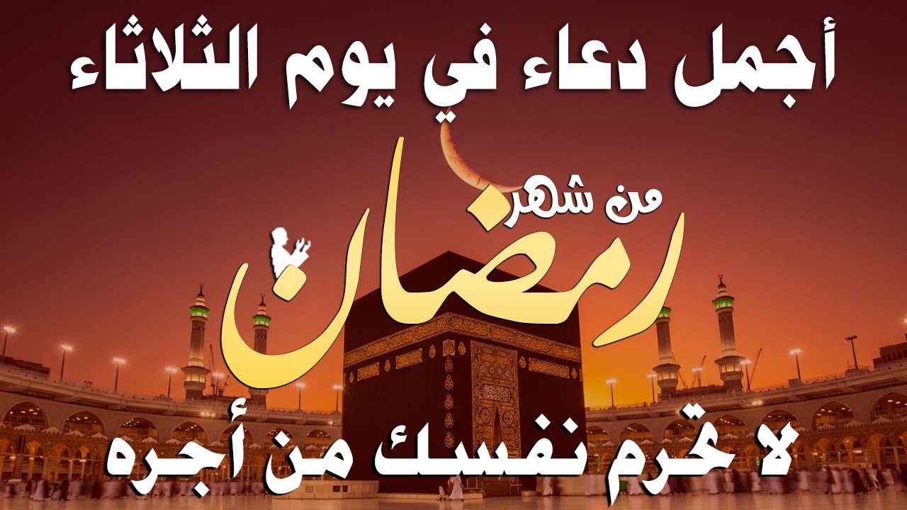 دعاء خاشع في يوم السبت المستجاب دعاء لإستقبال شهر رمضان | فرج ورزق قريب وتغيير للأقدار بإذن الله