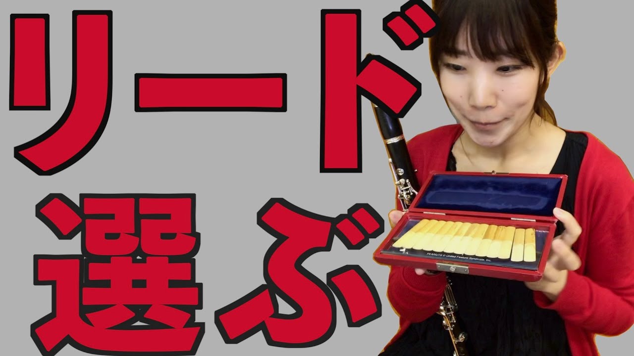 クラリネットのリード選びの方法choose a clarinets reed!
