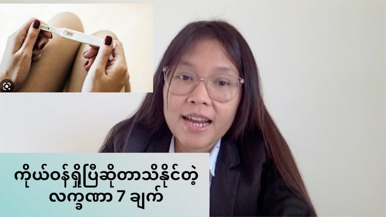 ကိုယ်ဝန်ရှိုပြီဆိုတာသိနိုင်တဲ့ လက္ခဏာ 7 ချက်