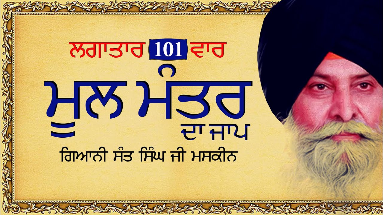 101 Mool Mantar || GIANI SANT SINGH JI MASKEEN
