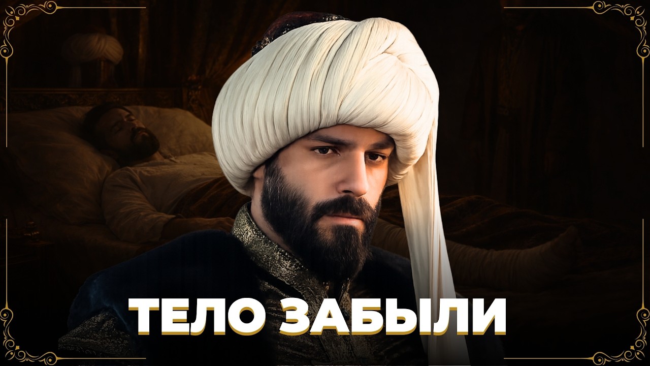 Забытое тело завоевателя: как хоронили Мехмеда II Фатиха