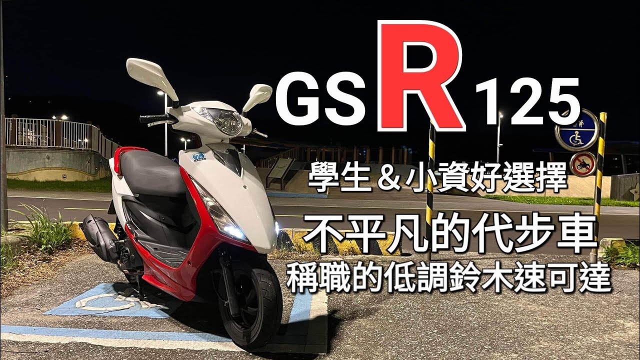 Suzuki GSR125 台鈴機車速可達 開箱介紹