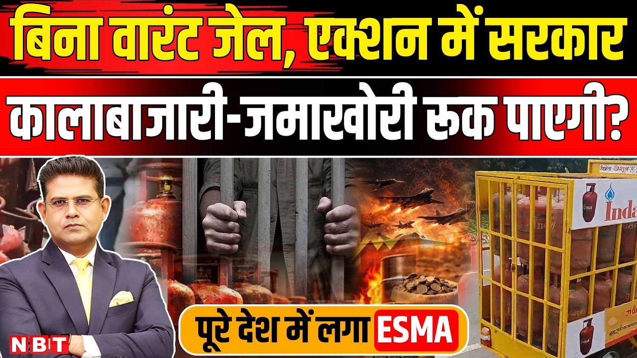 LPG Gas Shortage News: गैस सिलेंडर की कमी का खतरा? देशभर में लगा ESMA | LPG Gas Emergency In India