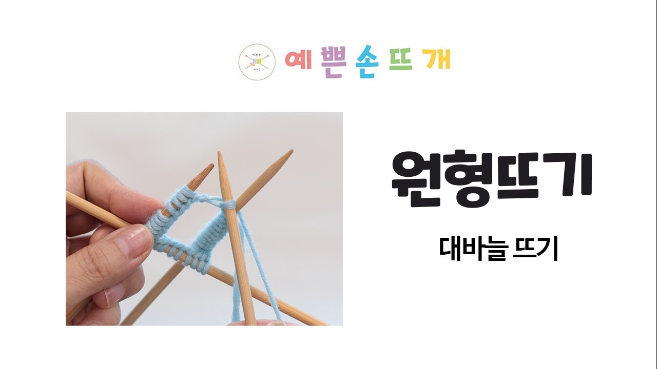기본코 만들고 장갑바늘로 원형뜨기