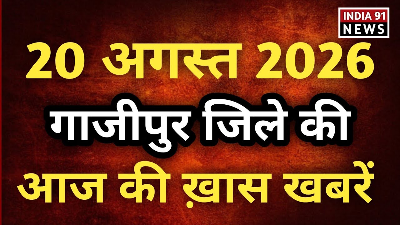 Ghazipur जिले की टॉप 6 खबरें | 20 अगस्त 2026 की ख़बरें 