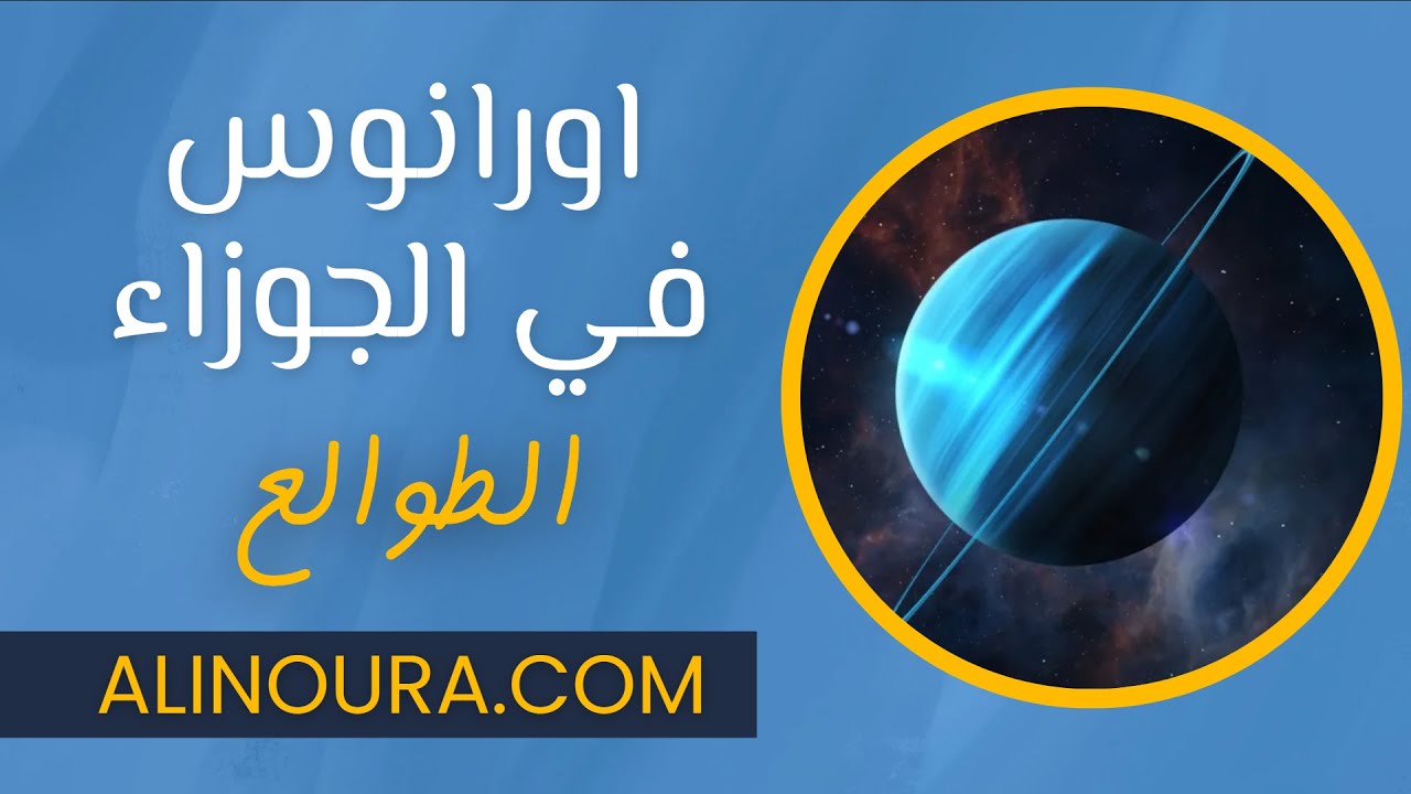 اورانوس في الجوزاء: الطوالع/ 2025 - 2033