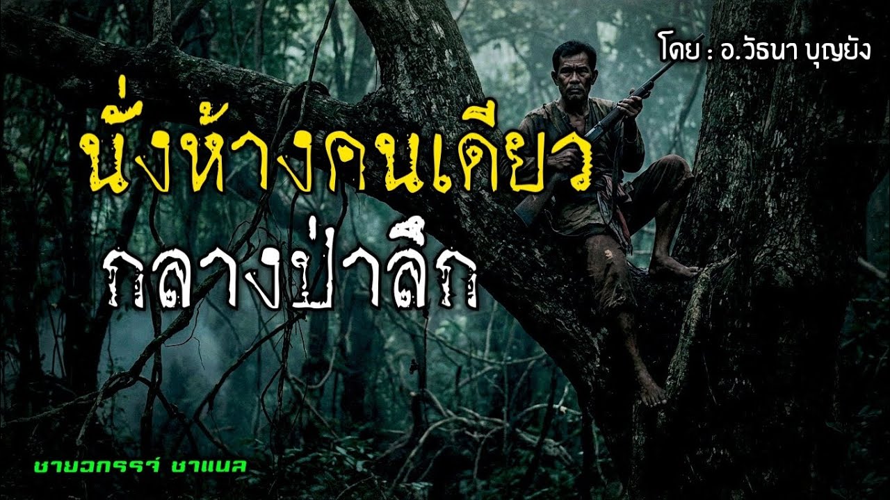 คืนนั่งห้างคนเดียว..กลางป่าลึก.!
