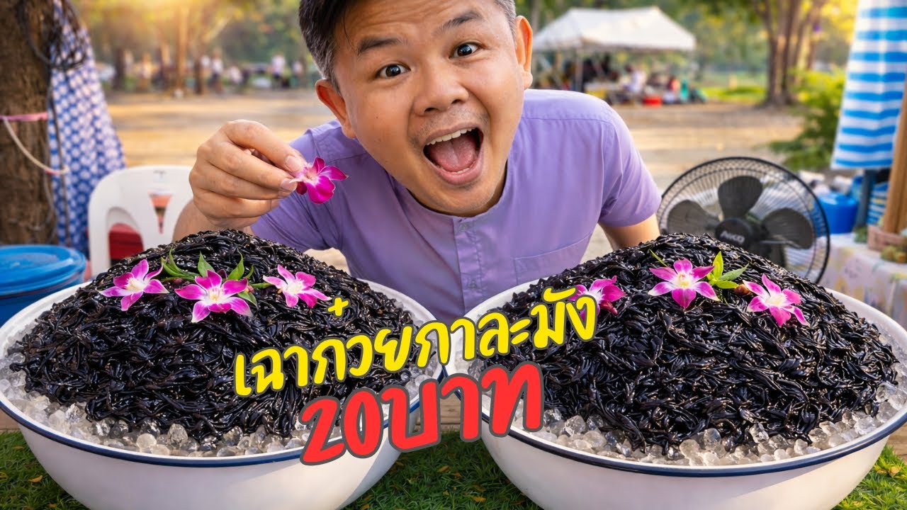 ถ้าไม่ขูดเตรียมมากจากบ้านล่ะบันเทิง! ขนาดเพิ่งเทเสร็จ! ผมขอหวานมากนะ! เฉาก๊วยขูด แก้วละ20 คิวยาว