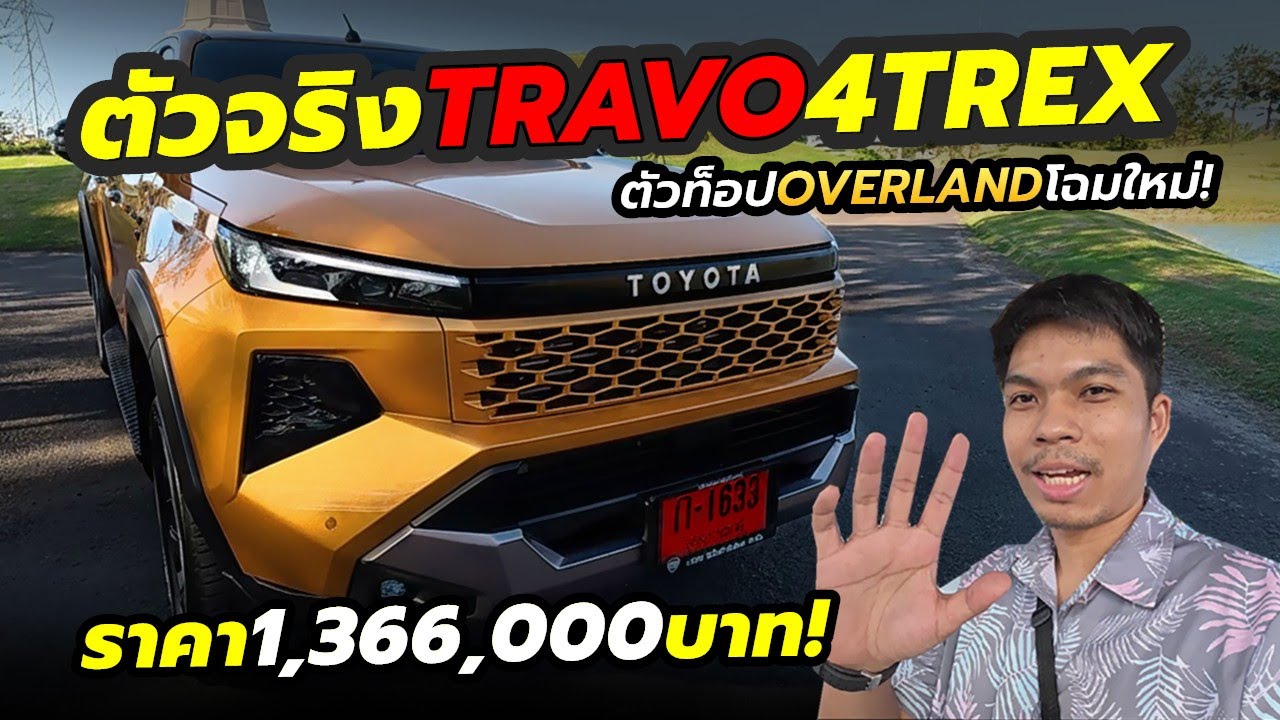 พาชมตัวจริง! Toyota Hilux TRAVO รุ่น Overland Plus 4TREX ราคา 1,366,000 บาท สีส้มสุดจี๊ดดด!