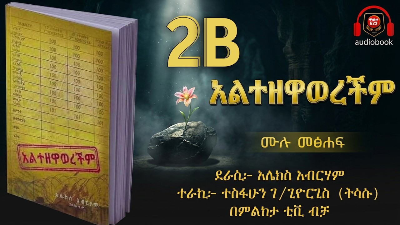 አልተዘዋወረችም - Altezewawerechim - ክፍል ፫ | በ አሌክስ አብርሃም | ተራኪ: ተስፋሁን - Audiobook - Part 3