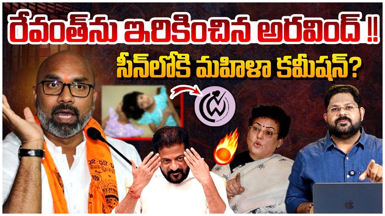 సీఎంను అడ్డంగా ఇరికించిన అరవింద్!? | MP Arvind Dharmapuri On CM Revanth Reddy | Women Commission