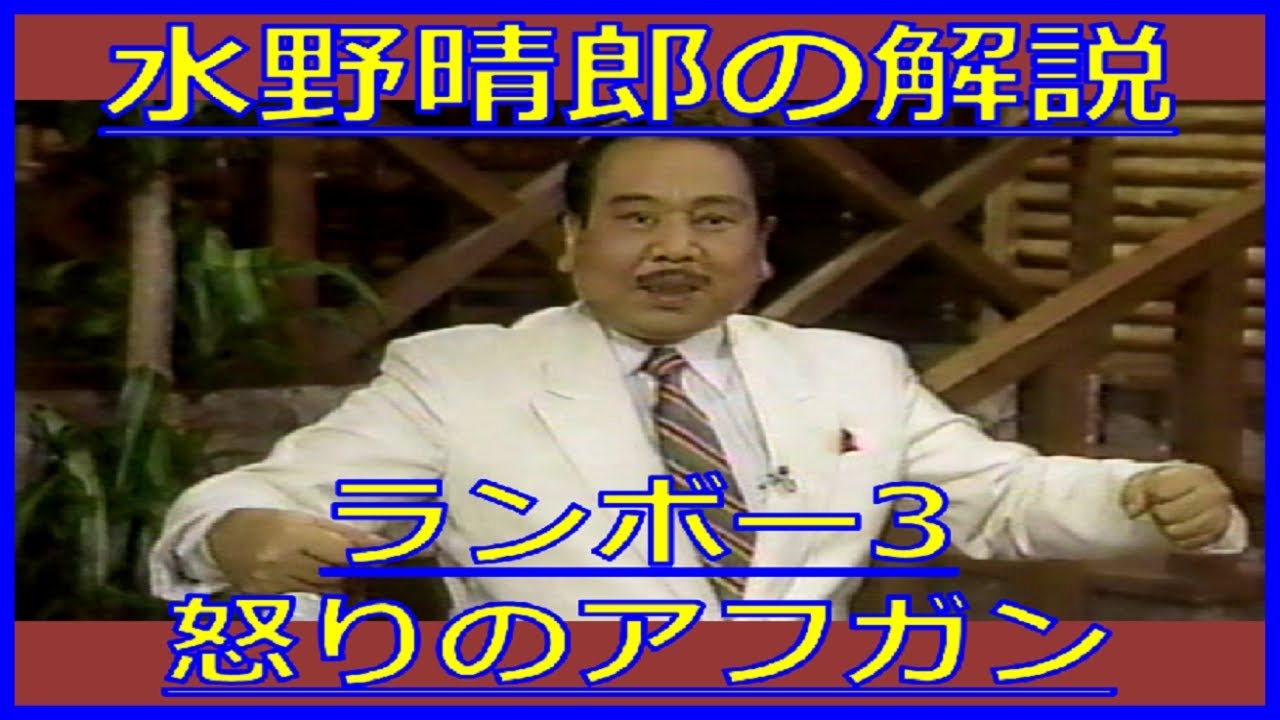 水野晴郎『ランボー3／怒りのアフガン』解説（1989年10月13日テレビ初登場・金曜ロードショー）