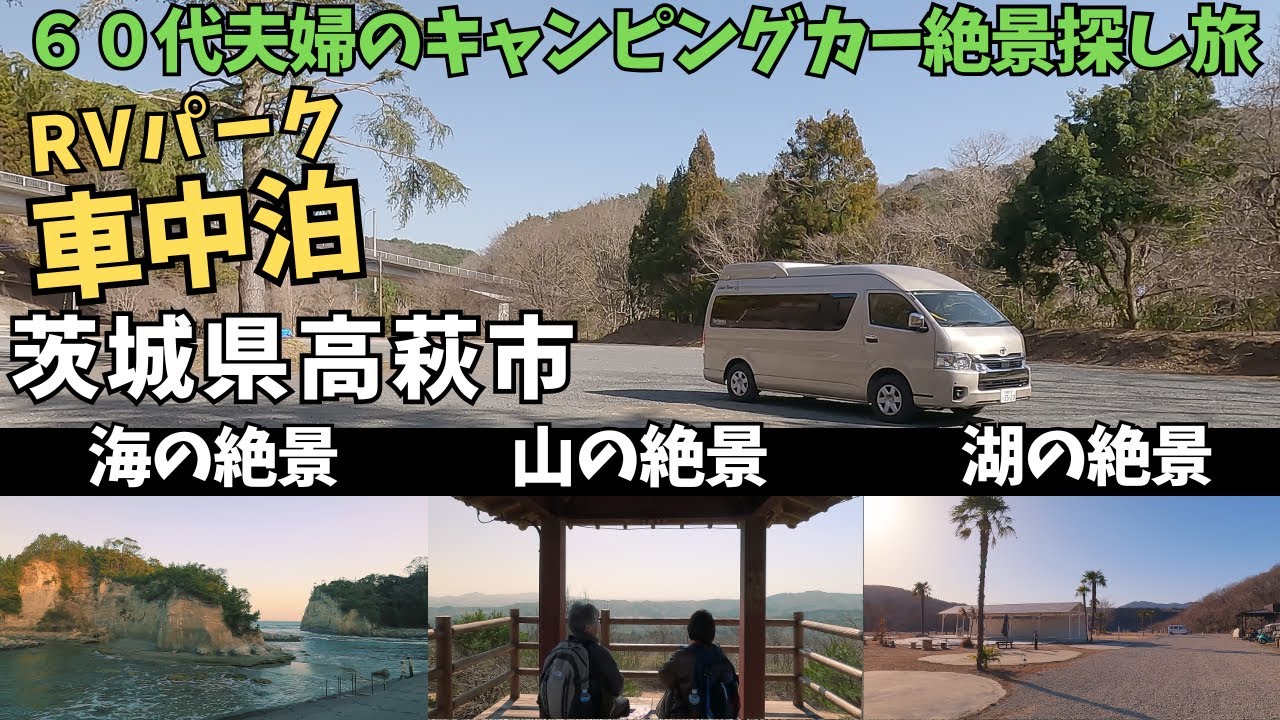 茨城車中泊旅】高萩市の海・山・湖の絶景を1泊で巡るキャンピングカー旅