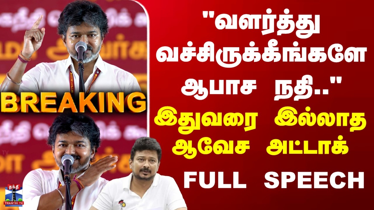 CM Vijay Full Speech | Dharapuram | Tiruppur | CM விஜய் மாஸ் ஸ்பீச் - அதிரும் தாராபுரம்