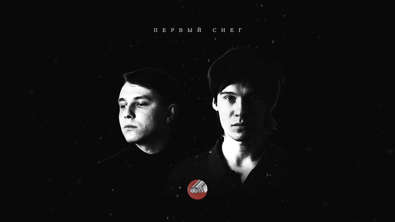 Сова &mdash; Первый снег | Sova &mdash; Pervyy sneg (official audio)