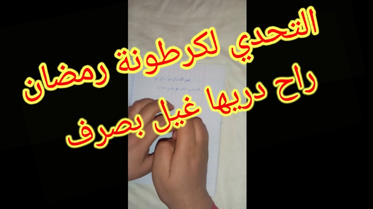 التحدي لكرطونة رمضان لراح تسعدنا كامل