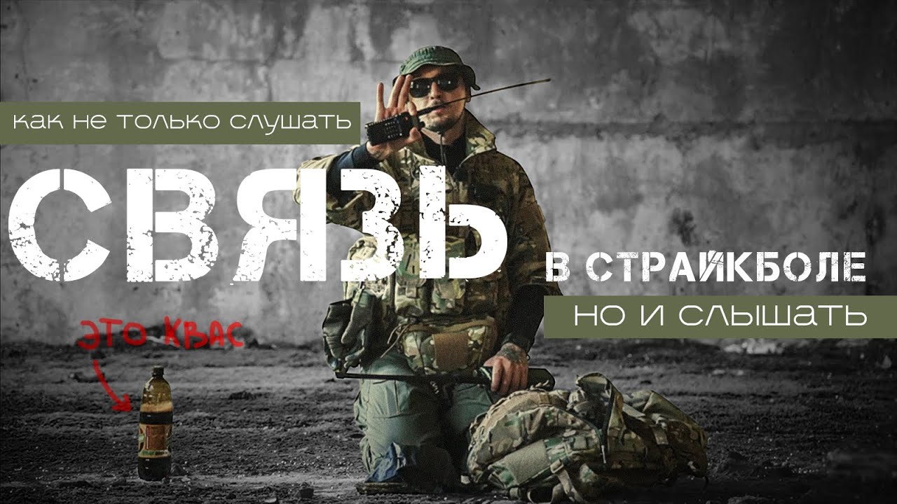 СВЯЗЬ В СТРАЙКБОЛЕ. Рации и гарнитуры. Базовые советы для новичка