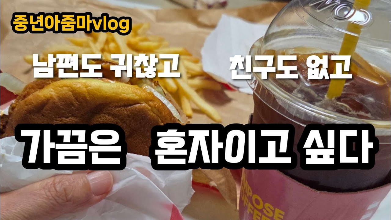 #중년아줌마vlog # 50대주부일상 #가끔은혼자이고싶다