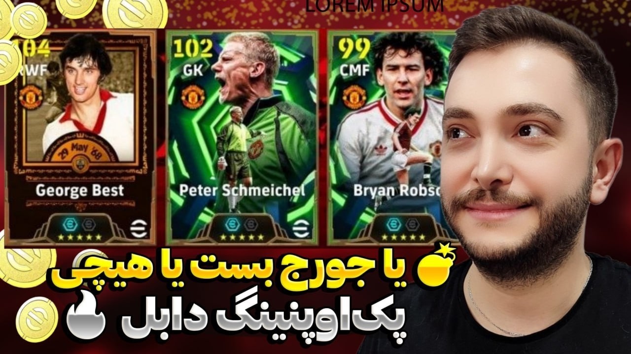 پک‌اوپنینگ دبل؛ یا جورج بست یا هیچی 🖤🔥