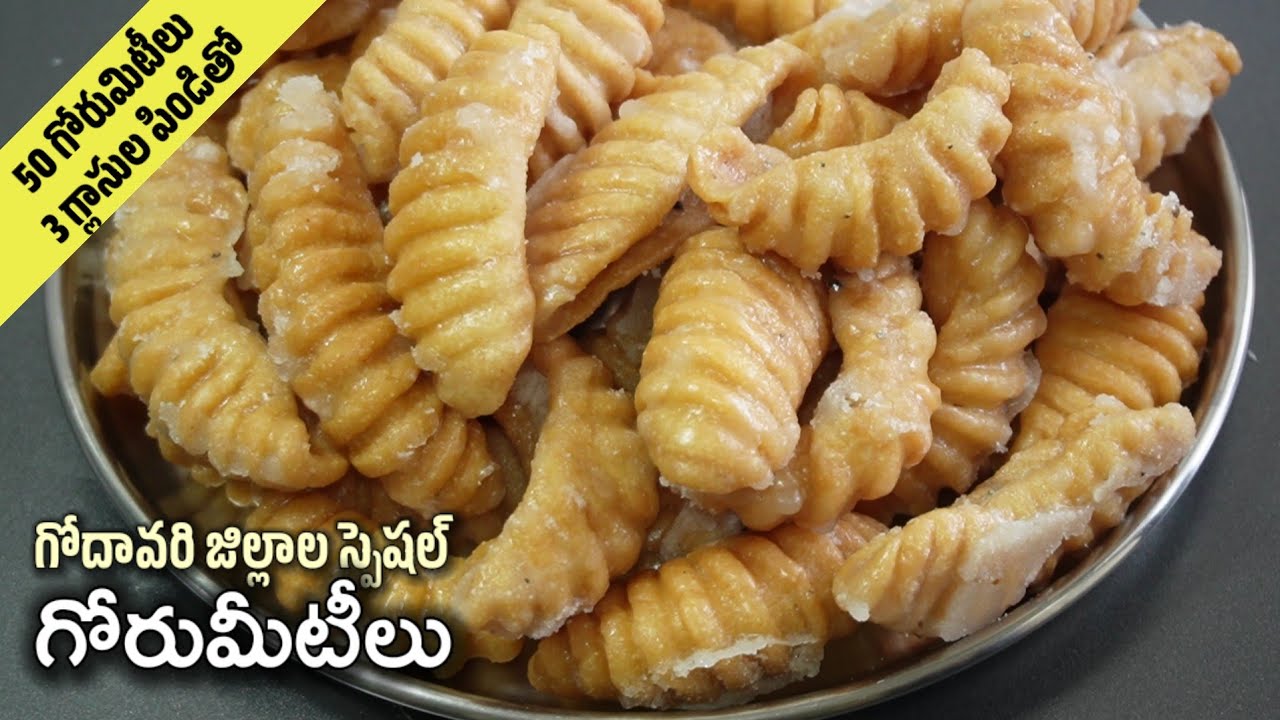 వేలితో వత్తడం రాకపోయినా ఇలా పర్ఫెక్ట్ కొలతలతో గుల్లగా ఉండే gorumitilu ఎన్నైనా ఈజీగా చేసేయొచ్చు