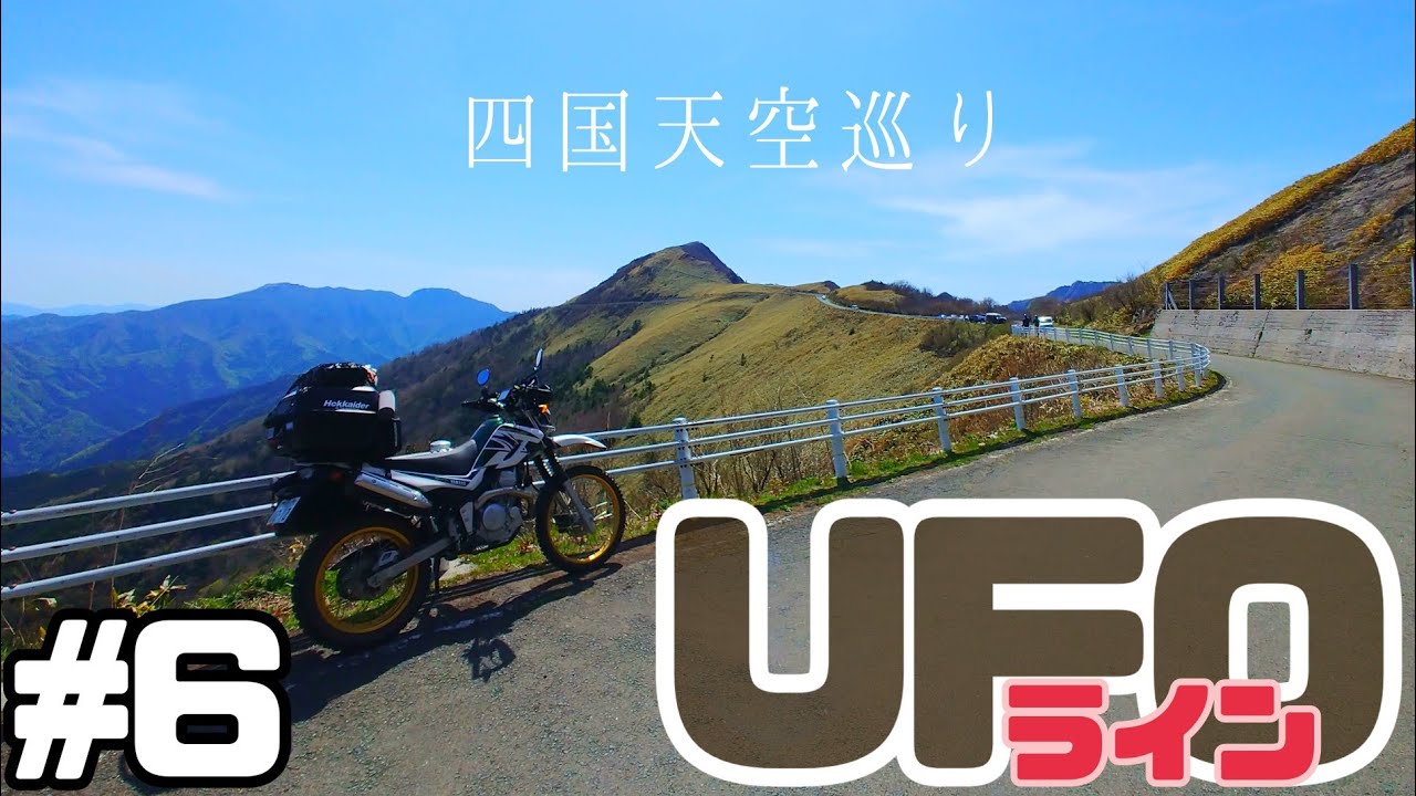 【UFOライン】四国ツーリングはここで決まり！【石鎚スカイライン】