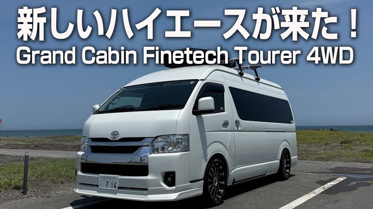 NEWハイエースついに納車！【Grand Cabin Finetech Tourer 4WD】