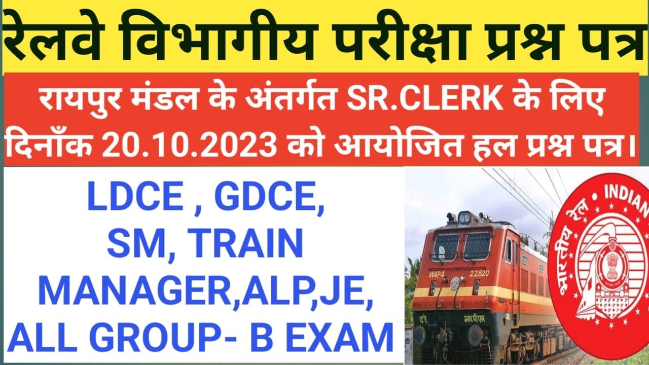 Railway ldce departmental examination question paper | SM ,TRAIN MANAGER,JE,ALP, ALL GROUP B EXAM |