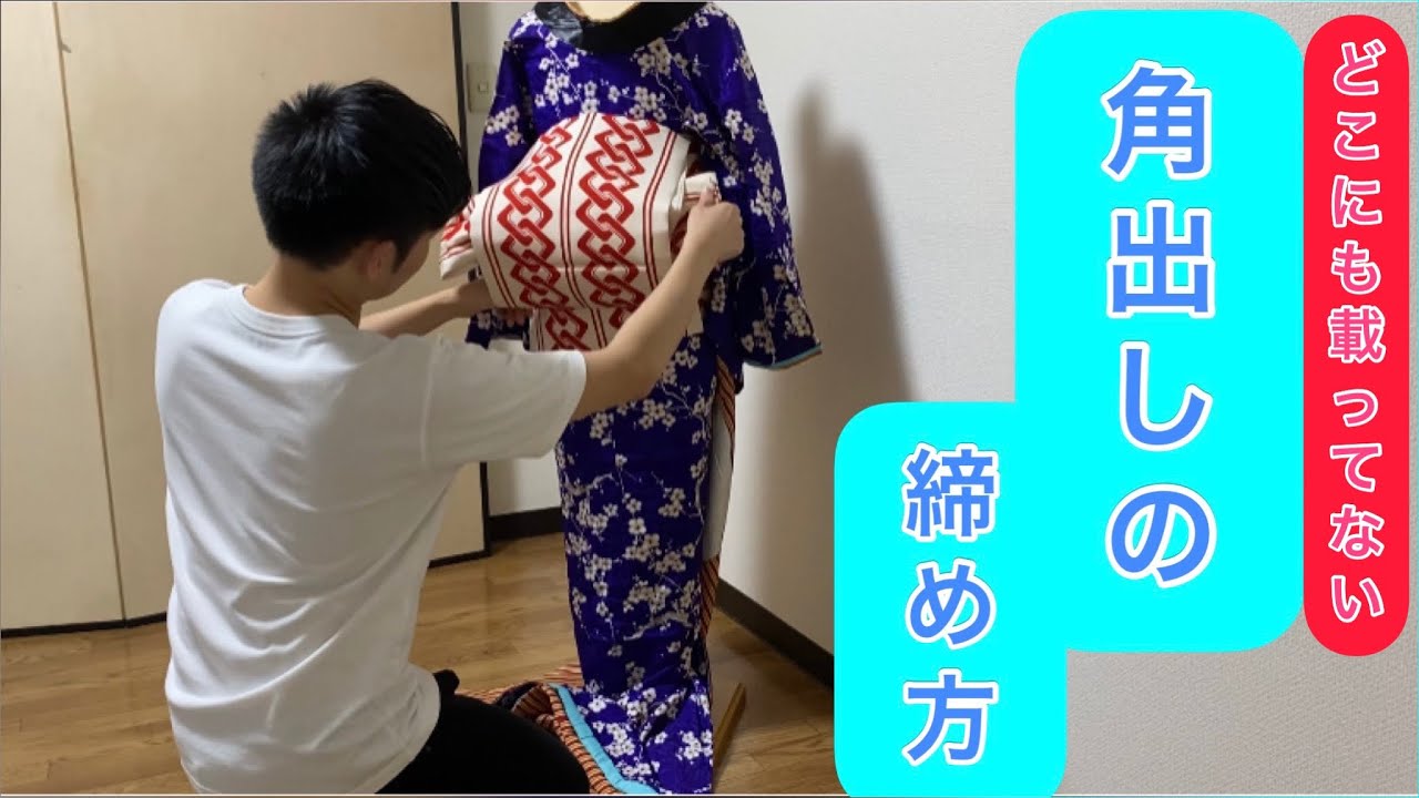 角出し！日本舞踊の着付け 芸者 引き着 角出し編