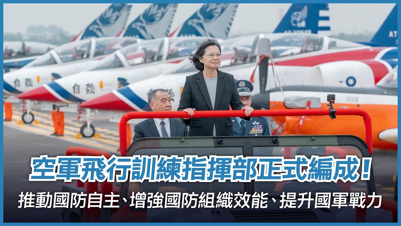 空軍飛行訓練指揮部正式編成！推動國防自主、增強國防組織效能、提升國軍戰力！
