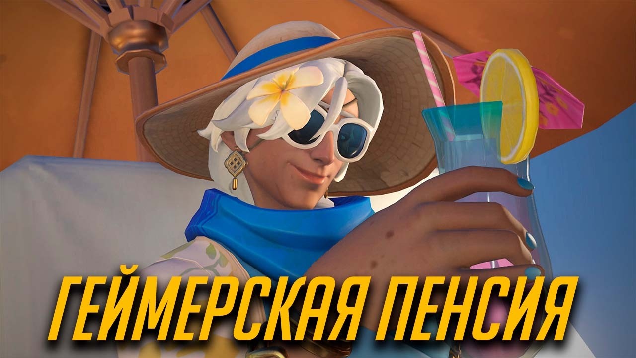 Разговоринг №2. Игровая имотенция в 30 лет.