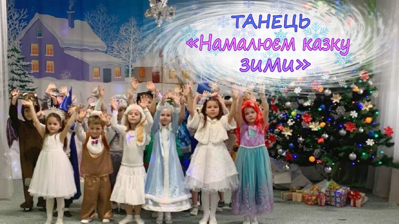 Загальний танок на Новий рік «Намалюєм казку зими»