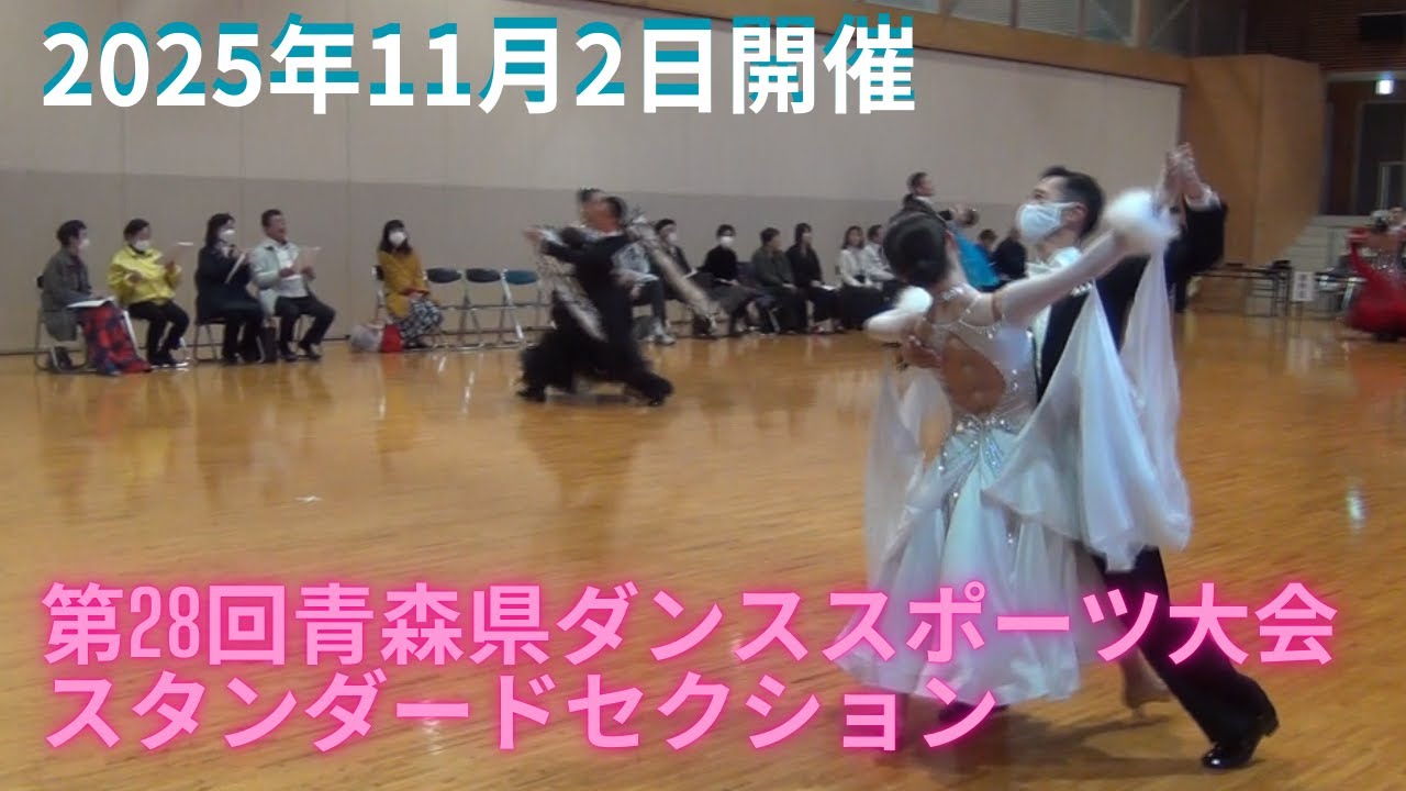 20251102第28回青森県ダンススポーツ大会スタンダードセクション