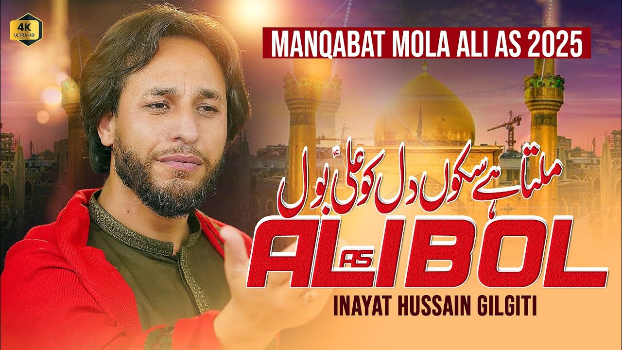 Ali Ali bol | 13 Rajab Manqabat 2026 | Inayat Hussain Gilgiti | Mola Ali Qasida |