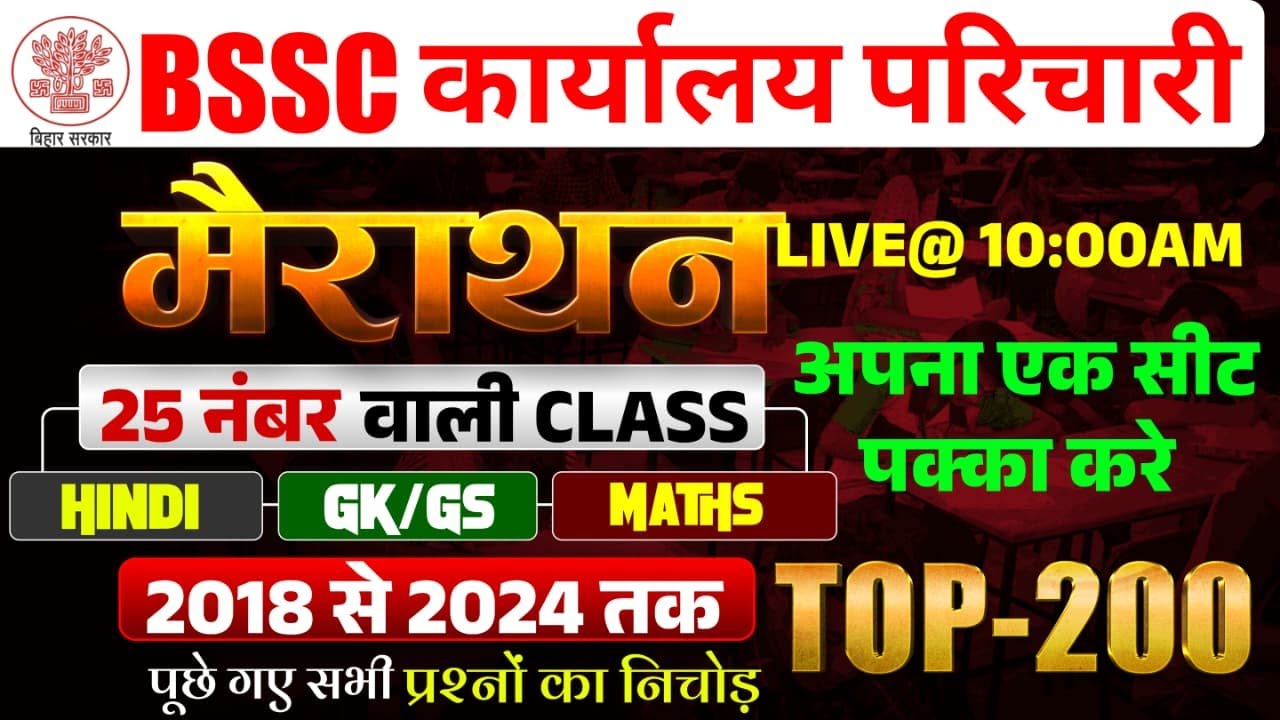BSSC कार्यालय परिचारी | मैराथन क्लास (Mairathan Class) | घंटे | हिन्दी | विज्ञान |GK| MATH | #rkw