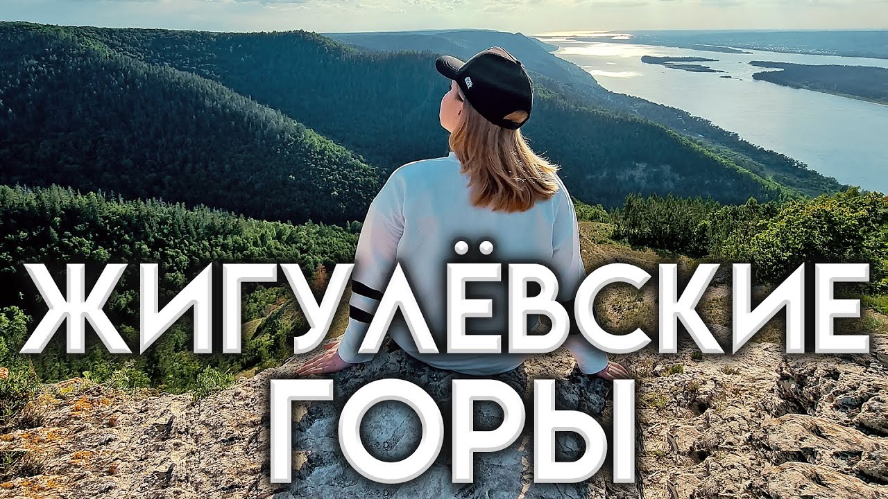 ПУТЕШЕСТВИЕ ЖИГУЛЕВСКИЕ ГОРЫ. ГОРА СТРЕЛЬНАЯ САМАРА ВОЛГА.