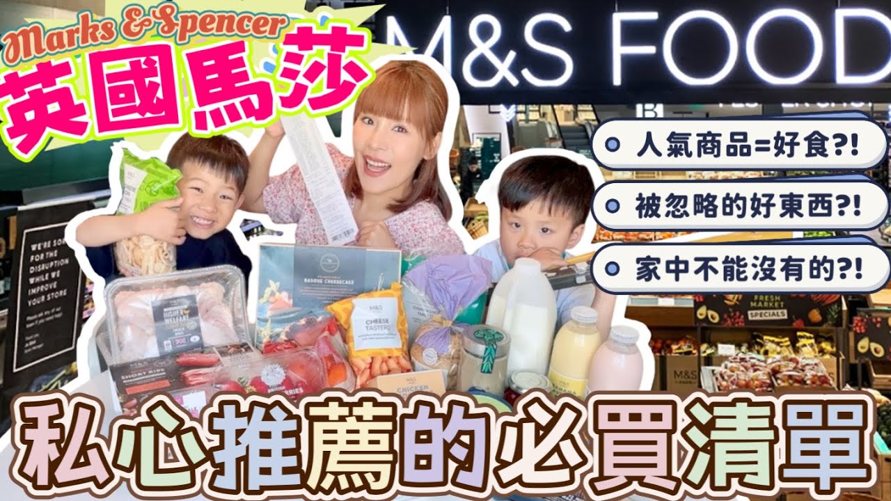 【M&S開箱📦】英國馬莎的必買清單🛒💸移英兩年發掘到的好東西🤩人氣商品真的值得推薦嗎⁉️經常缺貨+不停回購💝 Grocery Shopping at M&S ♡ Bithia Lam