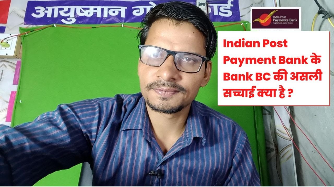 Indian Post Payment Bank के Bank BC की असली सच्चाई क्या है ?