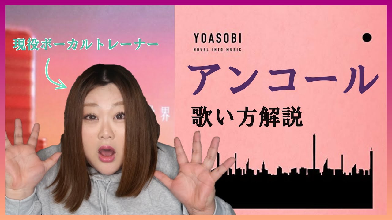音数多すぎて無事爆死【歌い方】アンコール - YOASOBI